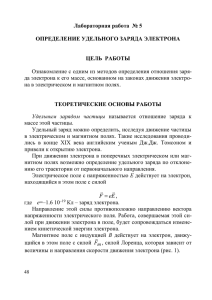 Лабораторная работа  № 5  ОПРЕДЕЛЕНИЕ УДЕЛЬНОГО ЗАРЯДА ЭЛЕКТРОНА ЦЕЛЬ  РАБОТЫ