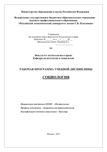 Социология - Российский экономический университет имени Г.В