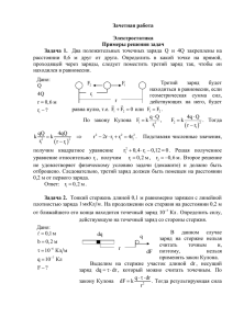 Зачетная работа  Электростатика Примеры решения задач