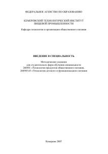 Введение в специальность. - Кемеровский технологический