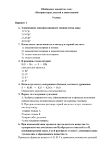 Обобщение знаний по теме: «История серы, желтой и многоликой» 9 класс.