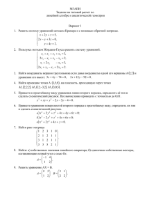 МГАПИ Задание на типовой расчет по линейной алгебре и аналитической геометрии