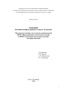 Методическое пособие для студентов специальностей 260703