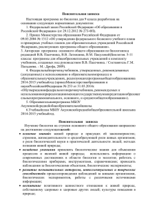 Пояснительная записка Настоящая программа по биологии для 9 класса разработана на