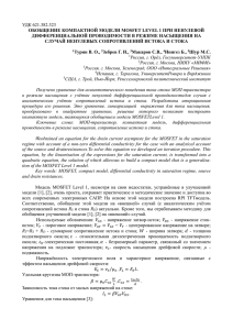 УДК 621.382.323 ОБОБЩЕНИЕ КОМПАКТНОЙ МОДЕЛИ MOSFET LEVEL 1 ПРИ НЕНУЛЕВОЙ