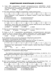 КОДИРОВАНИЕ ИНФОРМАЦИИ (8 КЛАСС)