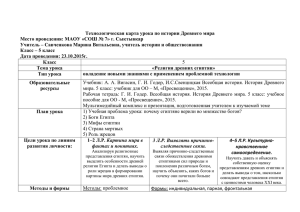 Технологическая карта урока по истории Древнего мира