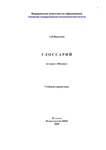 глоссарий по физике - Псковский государственный университет