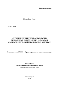 МЕТОДИКА ПРОЕКТИРОВАНИЯ МАЛЫХ ДЕРЕВЯННЫХ РЫБОЛОВНЫХ СУДОВ ДЛЯ СОЦИАЛИСТИЧЕСКОЙ РЕСПУБЛИКИ ВЬЕТНАМ