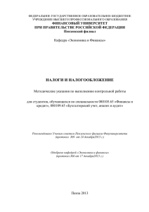 Налоги_Методичка по контрольной ФК и БУx