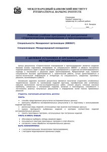 МЕЖДУНАРОДНЫЙ БАНКОВСКИЙ ИНСТИТУТ INTERNATIONAL BANKING INSTITUTE