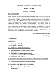 ЯДЕРНЫЙ КОНТРОЛЬ: ИНФОРМАЦИЯ Выпуск # 39, 2005 23 ноября – 30 ноября