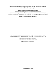 Удаление вторичных опухолей спинного мозга и позвоночника