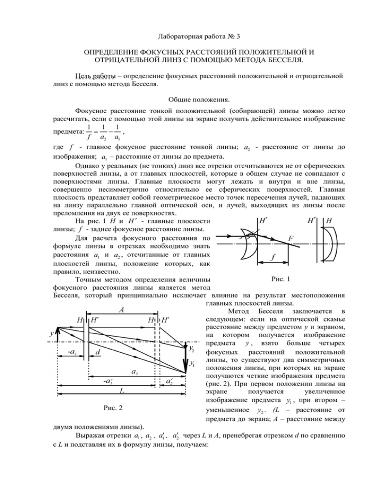 Формула определения фокусного расстояния собирающей линзы. Метод Бесселя для линзы 150. Метод Бесселя для определения фокусного расстояния тонкой линзы. Определение фокусного расстояния линзы лабораторная работа. Определение фокусного расстояния линзы.