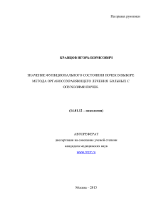 На правах рукописи  ЗНАЧЕНИЕ ФУНКЦИОНАЛЬНОГО СОСТОЯНИЯ ПОЧЕК В ВЫБОРЕ