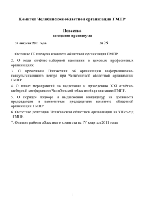 Комитет Челябинской областной организации ГМПР Повестка 25