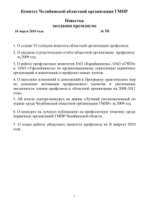 Комитет Челябинской областной организации ГМПР Повестка заседания президиума