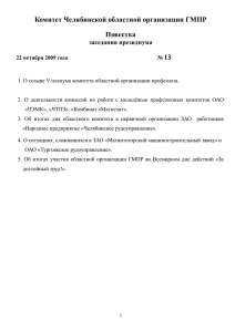 Комитет Челябинской областной организации ГМПР Повестка 13