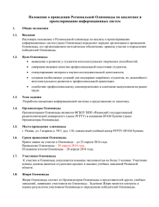 Положение о проведении Региональной Олимпиады по