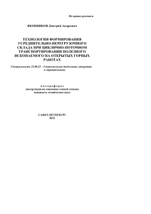 ТЕХНОЛОГИЯ ФОРМИРОВАНИЯ УСРЕДНИТЕЛЬНО-ПЕРЕГРУЗОЧНОГО СКЛАДА ПРИ ЦИКЛИЧНО-ПОТОЧНОМ ТРАНСПОРТИРОВАНИИ ПОЛЕЗНОГО