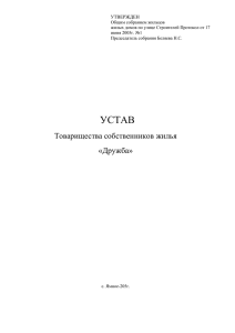 ТСЖ Устав