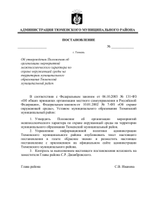 АДМИНИСТРАЦИЯ ТЮМЕНСКОГО МУНИЦИПАЛЬНОГО РАЙОНА ПОСТАНОВЛЕНИЕ