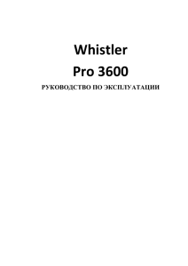 Whistler Pro 3600 РУКОВОДСТВО ПО ЭКСПЛУАТАЦИИ