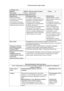 Технологическая карта урока ОРКСЭ Россия