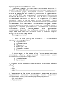 Опрос получателей государственных услуг - Vologda