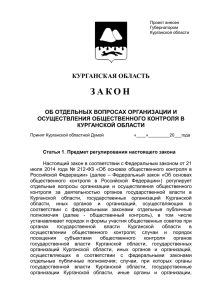 Проект внесен Губернатором Курганской области КУРГАНСКАЯ