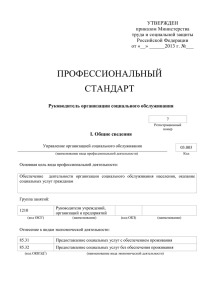 Руководитель организации социального обслуживания»(