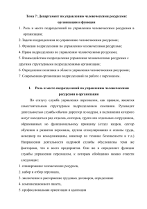 Тема 7: Департамент по управлению человеческими ресурсами: организация и функции организации;