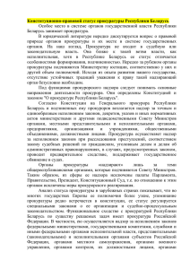 Конституционно-правовой статус прокуратуры Республики