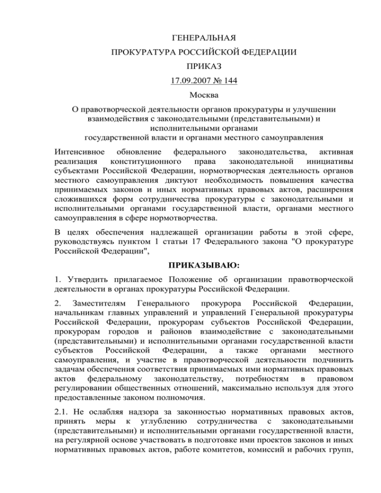 Приказ генпрокурора. Приказ генерального прокурора 544 от 17.09.2021. Приказ генерального прокурора 144 от 15.03.2018.