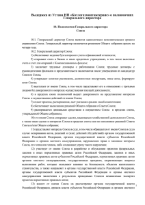 Выдержка из Устава НП «Котлогазмонтажсервис» о полномочиях Генерального директора