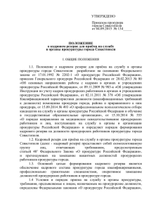 приказов Генерального прокурора Российской Федерации от
