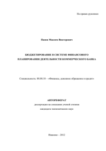 На правах рукописи Панов Максим Викторович БЮДЖЕТИРОВАНИЕ В СИСТЕМЕ ФИНАНСОВОГО