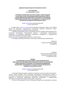 docx 37,5 КБ - Инвестиционный портал Ненецкого автономного