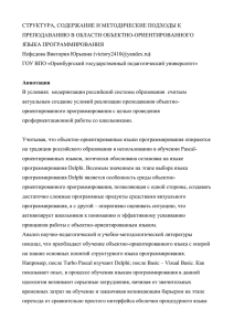 СТРУКТУРА, СОДЕРЖАНИЕ И МЕТОДИЧЕСКИЕ ПОДХОДЫ К ПРЕПОДАВАНИЮ В ОБЛАСТИ ОБЪЕКТНО-ОРИЕНТИРОВАННОГО ЯЗЫКА ПРОГРАММИРОВАНИЯ