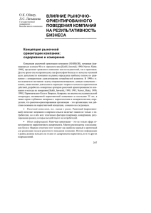 ВЛИЯНИЕ РЫНОЧНО- ОРИЕНТИРОВАННОГО ПОВЕДЕНИЯ КОМПАНИЙ НА РЕЗУЛЬТАТИВНОСТЬ