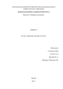 Автономная некоммерческая образовательная организации высшего профессионального образования МЕЖДУНАРОДНЫЙ СЛАВЯНСКИ ИНСТИТУТ