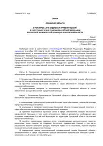 Закон Орловской области от 2 августа 2012 года N 1385-ОЗ