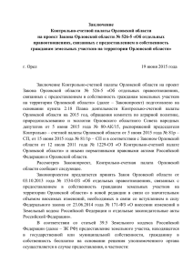 Заключение на проект Закона Орловской области № 526-5
