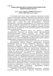 УДК 796 СОЦИАЛЬНО-ВОСПИТАТЕЛЬНАЯ ДЕЯТЕЛЬНОСТЬ ПО ФИЗИЧЕСКОЙ КУЛЬТУРЕ