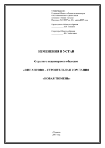 Изменения к уставу ОАО «ФСК «Новая Тюмень