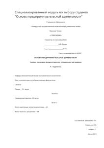 Специализированный модуль по выбору студента &#34;Основы предпринимательской деятельности&#34;