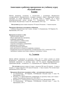 Аннотация к рабочим программам по учебному курсу «Русский язык» 5 класс