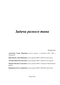 Задачи разного типа Разработали: Антоненко  Елена  Ивановна