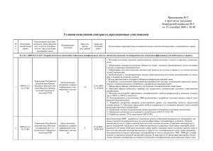 Условия исполнения контракта, предложенные участниками Приложение № 2 к протоколу заседания