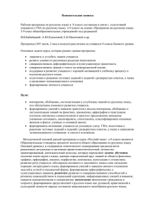 Пояснительная записка Рабочая программа по русскому языку в